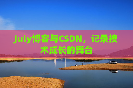 July博客与CSDN，记录技术成长的舞台