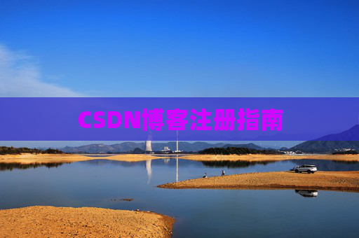 CSDN博客注册指南