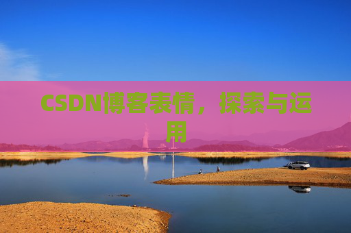 CSDN博客表情，探索与运用