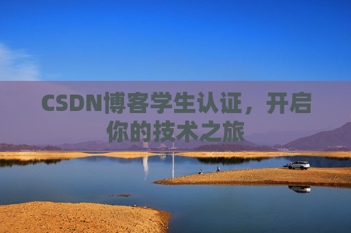 CSDN博客学生认证，开启你的技术之旅