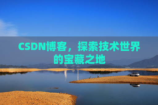 CSDN博客，探索技术世界的宝藏之地