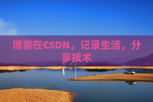 博客在CSDN，记录生活，分享技术