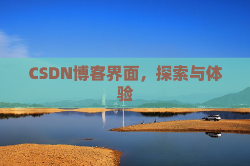 CSDN博客界面,探索与体验