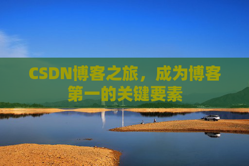 CSDN博客之旅，成为博客第一的关键要素